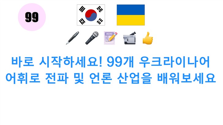 바로 시작하세요! 99개 우크라이나어 어휘로 전파 및 언론 산업을 배워보세요